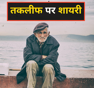 तकलीफ पर शायरी तकलीफ शायरी