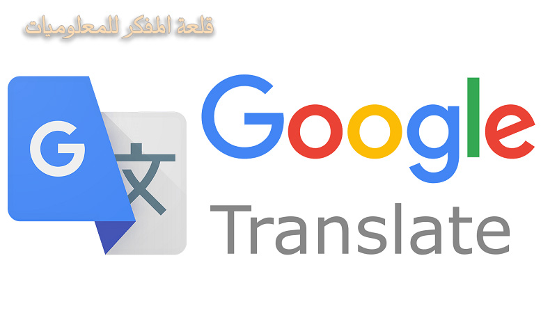 شرح كيفية اضافة ترجمة جوجل الفورية إلي جميع المتصفحات / Add Google Translate to Browsers