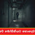 මල් ශාලාවේ මෝහිනියට නොදෙවැනි දිෂ්ටිය (Funaral)