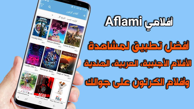 تطبيق افلامي Aflami لتحميل ومشاهدة الأفلام العربية والأجنبية على الاندرويد مجانا