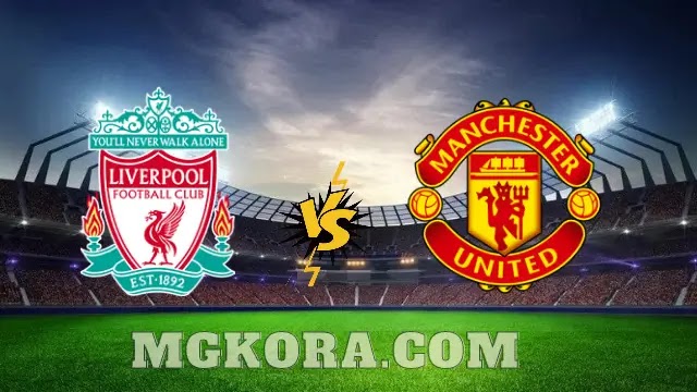 نتيجة مباراة مانشستر يونايتد ضد ليفربول اليوم الخميس في الدوري الإنجليزي