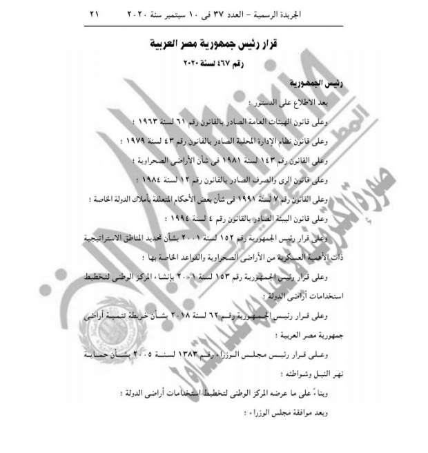عاجل| السيسي يصدر 6 قرارات جمهورية اليوم.. الجريدة الرسمية "تفاصيل" 4