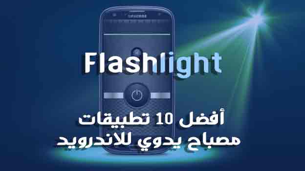 أفضل 10 تطبيقات مصباح يدوي Flashlight للاندرويد 