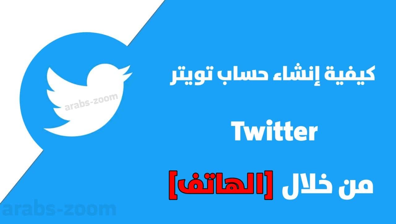 كيفية إنشاء حساب جديد على تويتر Twitter بخطوات بسيطة