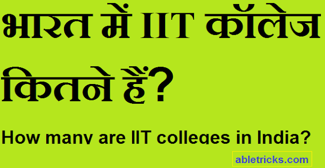 India Me IIT College Kitne Hai