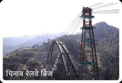 चिनाब ब्रिज दुनिया का सबसे ऊंचा रेलवे ब्रिज, Chenab Bridge the world highest railway bridge