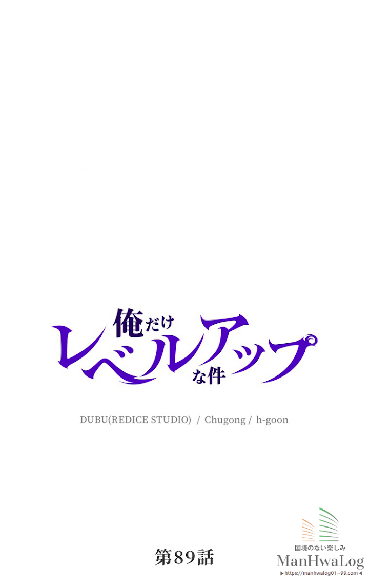 俺だけレベルアップな件 第90話 - 3