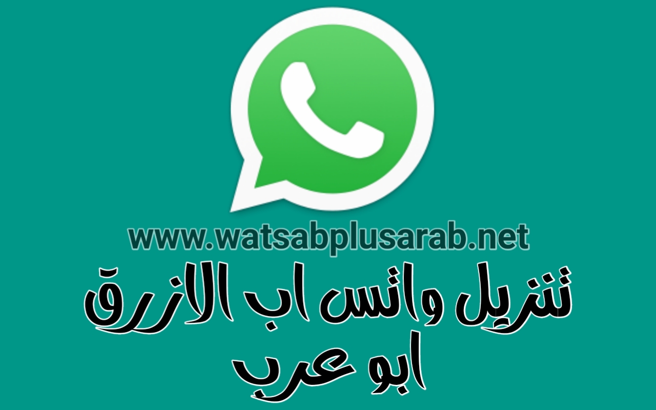 واتس اب الازرق Apk اخر اصدار 2020 Whatsapp Plus Apk تنزيل واتساب بلس