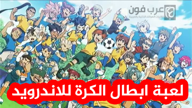 تحميل لعبة inazuma eleven strikers على اندرويد تحميل لعبة inazuma eleven strikers للاندرويد مع الشرح