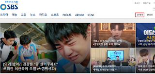 sbs온에어 실시간 시청 방법