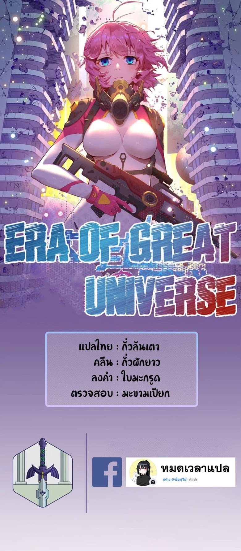 Era of Great Universe - หน้า 1
