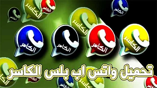 تحميل واتساب الكاسر بجميع الالوان أخر إصدار مجاناً