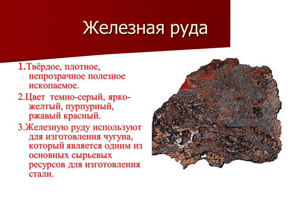 как человек использует железную руду. железорудное сырье. полезные ископаемые. железная руда для детей. железня руда применение.