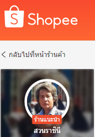 สั่งสินค้าเราจากโชปี