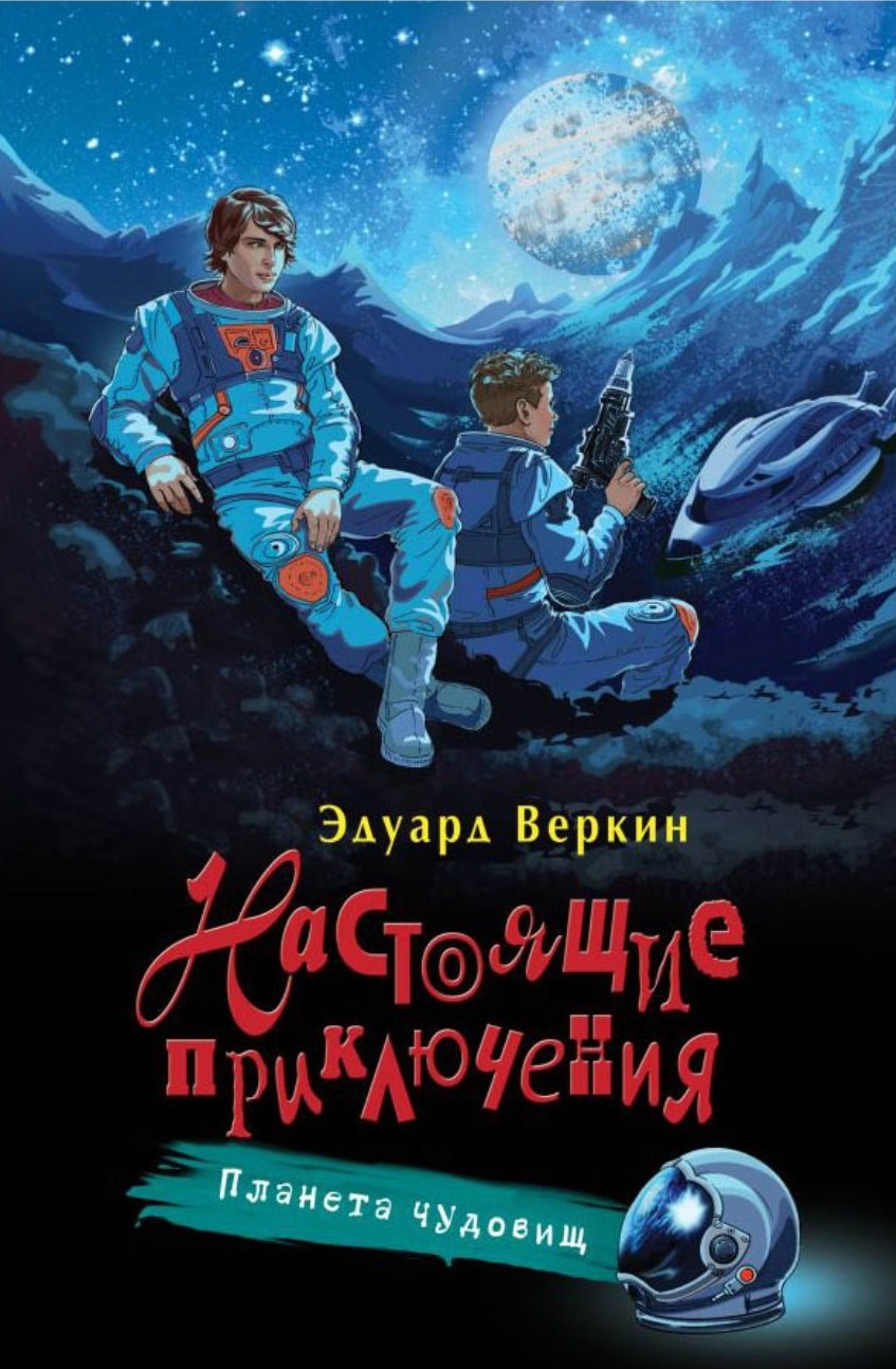 олег рой заколдованный дуб. андрей саломатов рассказы. изохайку игоря савина. планета чудовищ [. кошмар с далекой планеты эдуард веркин.