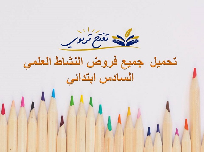تحميل فروض النشاط العلمي السادس ابتدائي تحميل فروض النشاط العلمي السادس ابتدائي
