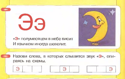 Чтение слов с буквой э. Буква э пропись для дошкольников. История буквы э. Буква э для дошкольников. Буква э раскраска.
