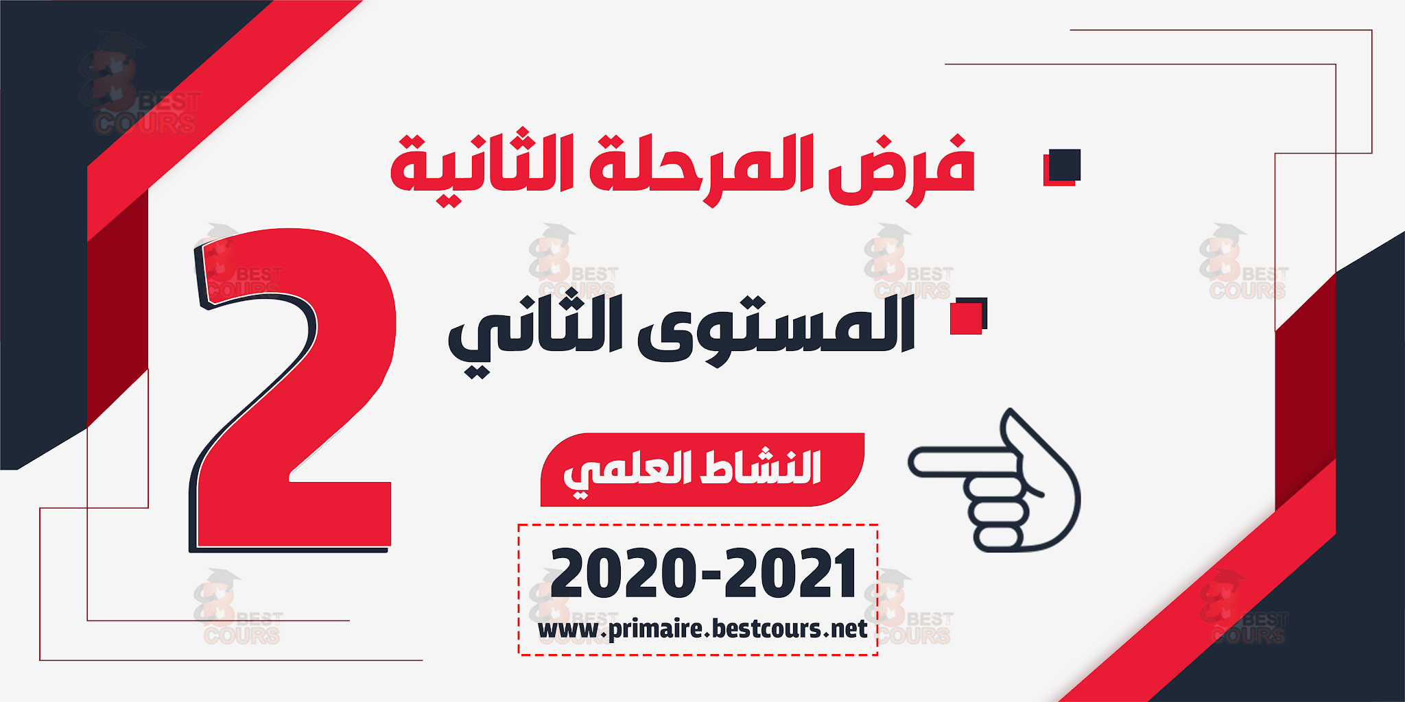 فرض النشاط العلمي المستوى الثاني المرحلة الثانية وفق المنهاج المنقح 2020 