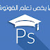 كورس مجاني لتعلم الفوتوشوب من الصفر إلى الإحتراف بالعربية