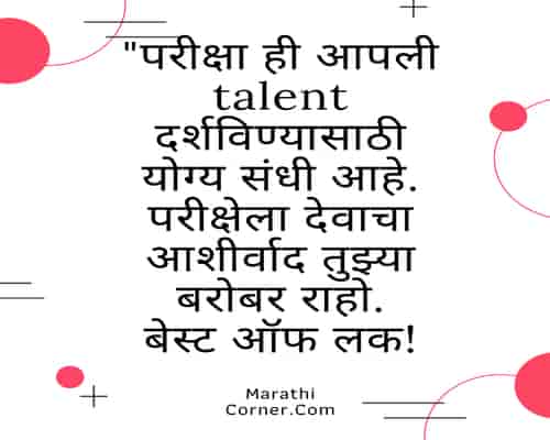 12th Exam Wishes in Marathi 12th Exam Wishes in Marathi