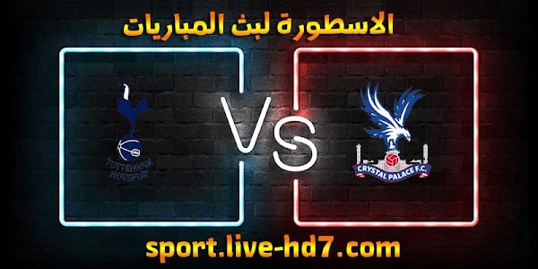 مشاهدة مباراة توتنهام وكريستال بالاس بث مباشر الاسطورة لبث المباريات بتاريخ 13-12-2020 في الدوري الانجليزي