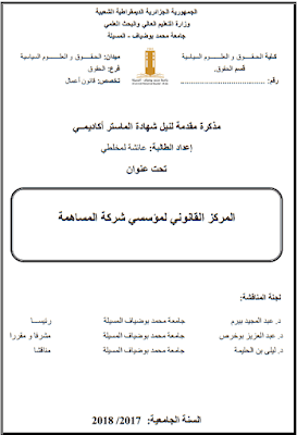 مذكرة ماستر: المركز القانوني لمؤسسي شركة المساهمة PDF مذكرة ماستر: المركز القانوني لمؤسسي شركة المساهمة PDF