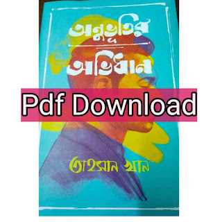 অনুভুতির অভিধান তাহসান খান Pdf download