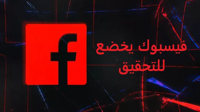 فيسبوك فيسبوك يخضع للتحقيق بشأن التحيز العنصري "المنهجي" في التوظيف والترقيات