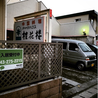 keikarou restaurant owned by aiba's parents