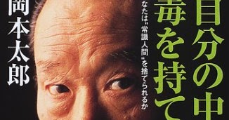 中 に 岡本 自分 の 太郎 毒 岡本太郎『自分の中に毒を持て』－本当の生き方とは何か？