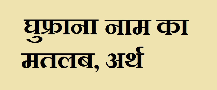 घुफ्राना नाम का मतलब - Ghuphrana naam ka matlab