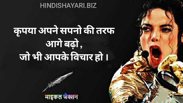 Michael Jackson Quotes, Michael Jackson Thoughts, अनमोल वचन, अनमोल विचार, Michael Jackson Status