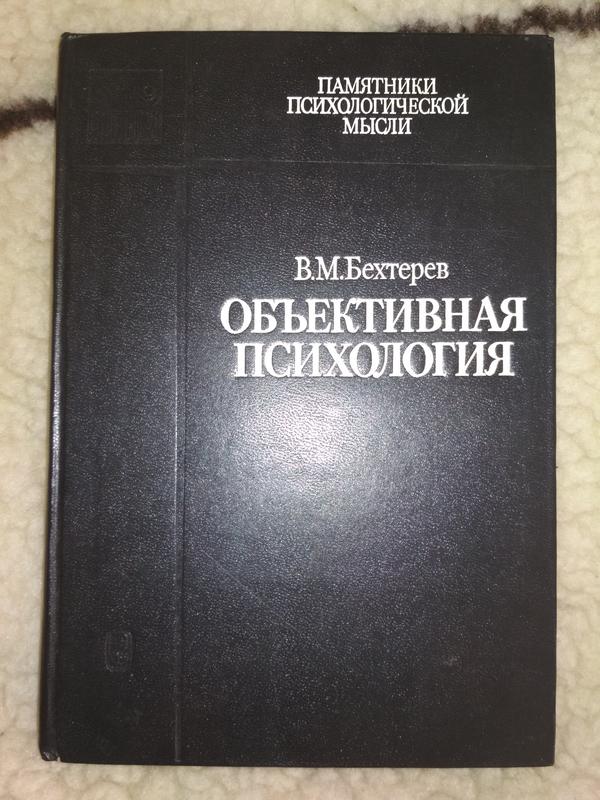 менделеев дмитрий иванович факты. бехтерев объективная психология. объективная психология в. м бехтерев. объективная психология в.