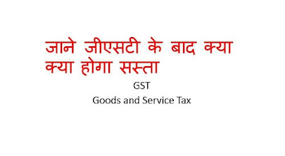 What will get cheaper after GST