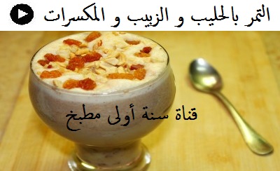 فيديو البلح باللبن