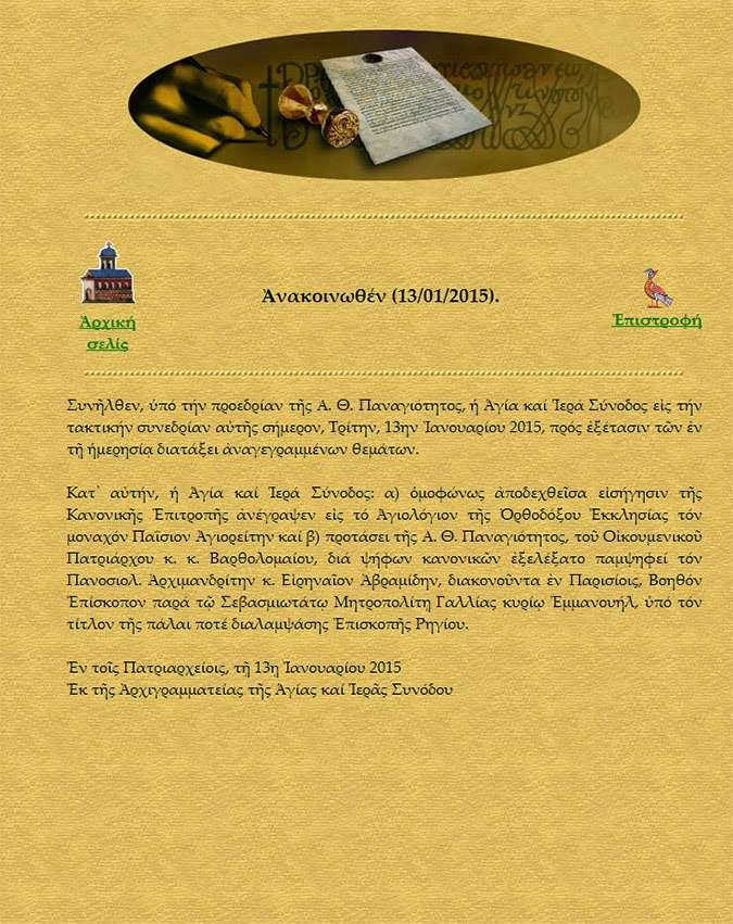 Αγιοκατάταξη του Γέροντος Παϊσίου από το Οικουμενικό Πατριαρχείο http://leipsanothiki.blogspot.be/