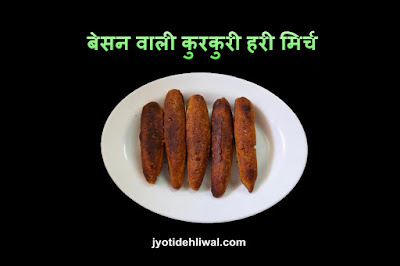 बेसन वाली कुरकुरी हरी मिर्च (Crispy green chilli with gram flour)