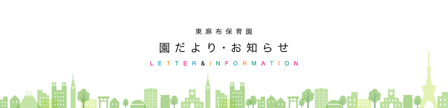 東麻布保育園「園だより・お知らせ」