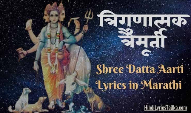 Trigunatmak traimurti - त्रिगुणात्मक त्रैमूर्ती Shree Datta Aarti Lyrics in Marathi