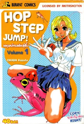 Hop Step Jump! มนุษย์กบพันธุ์ดึ๋ง PDF