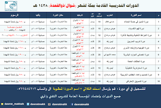 جدول الدورات القادمة بمكة 1438 (تحديث مستمر)