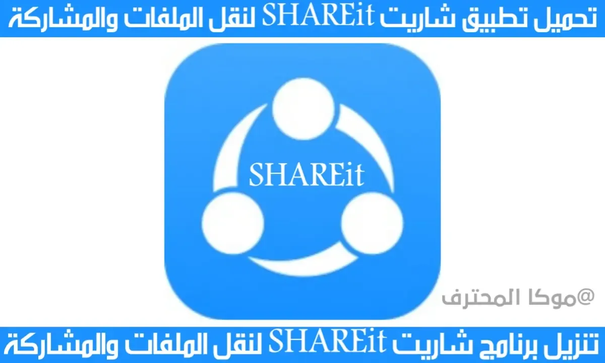 SHAREit تنزيل برنامج شاريت | Download Shareit APK