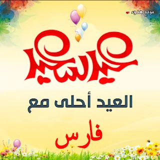 العيد احلى مع فارس