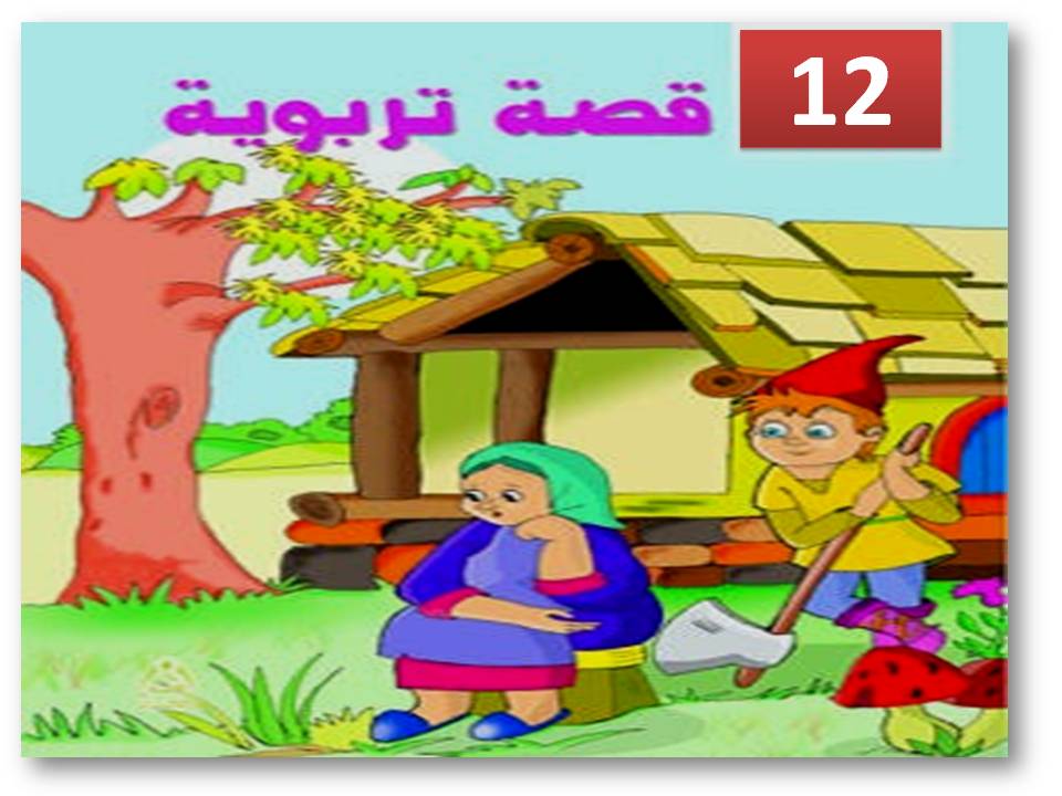 قصص اطفال قصيرة جدا