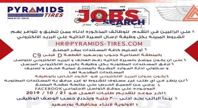 وظائف بالمنطقة الصناعية بجنوب بورسعيد مصنع بيــراميدز وظائف بالمنطقة الصناعية بجنوب بورسعيد مصنع بيــراميدز