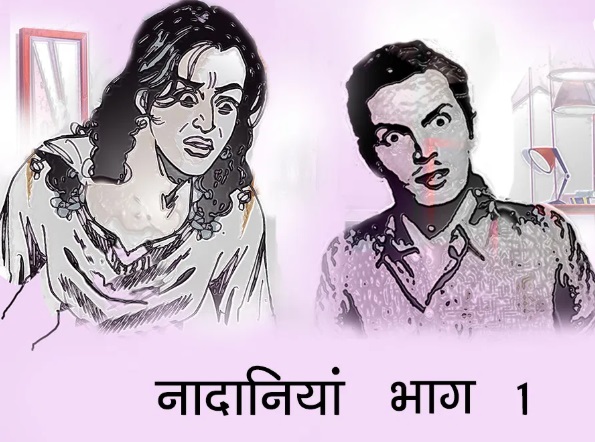 Hindi Kahani Nadaniyan Read Full Latest Story नादानियां: भाग 1