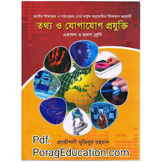 তথ্য ও যোগাযোগ প্রযুক্তি- প্রকৌশলী মজিবুর রহমান pdf download