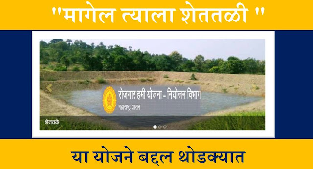 Maharashtra Sarkari Yojna || मागेल त्याला शेततळी Magel Tyala Shettali या योजने बद्दल थोडक्यात