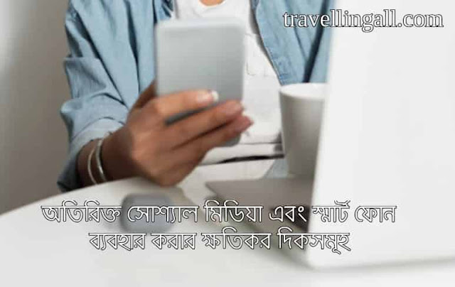 অতিরিক্ত সোশ্যাল মিডিয়া এবং স্মার্ট ফোন ব্যবহার করার ক্ষতিকর দিকসমূহ