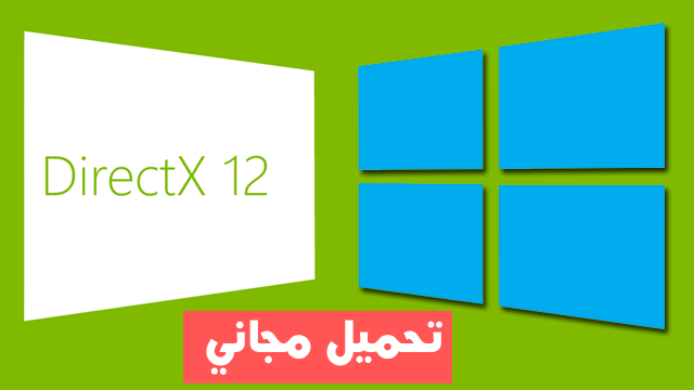 تحميل برنامج ديركت اكس 12 من مايكروسوفت | download directx 12
